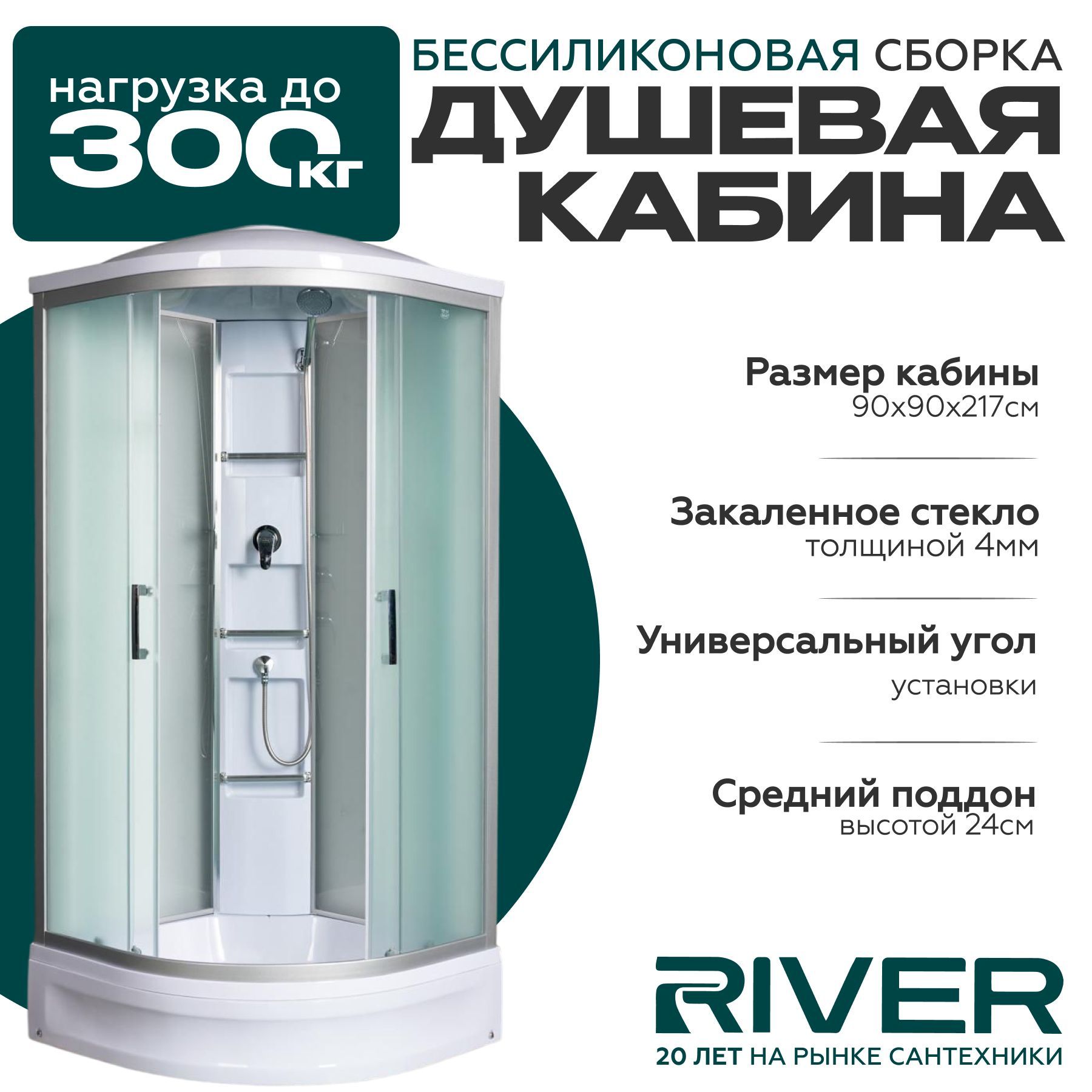 Душевая кабина River AMUR (90x90) средний поддон,стекло матовое,универсальная