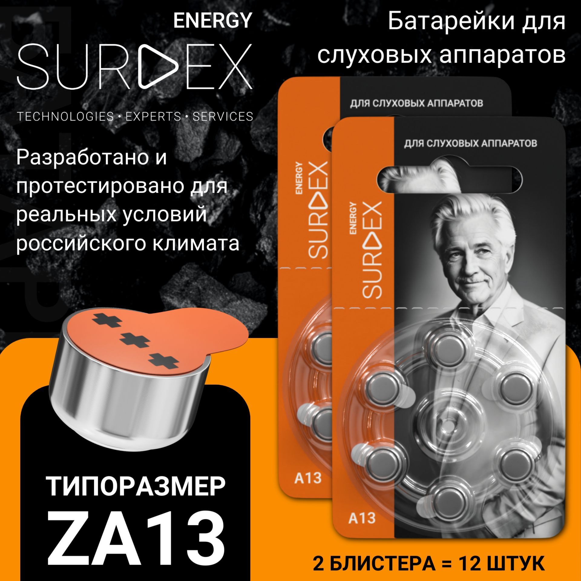 SURDEXEnergyZA13Батарейкидляслуховыхаппаратоввоздушно-цинковыетип13оранжеваямаркировка,PR48,V13A,DA13,2блистера-12батареек