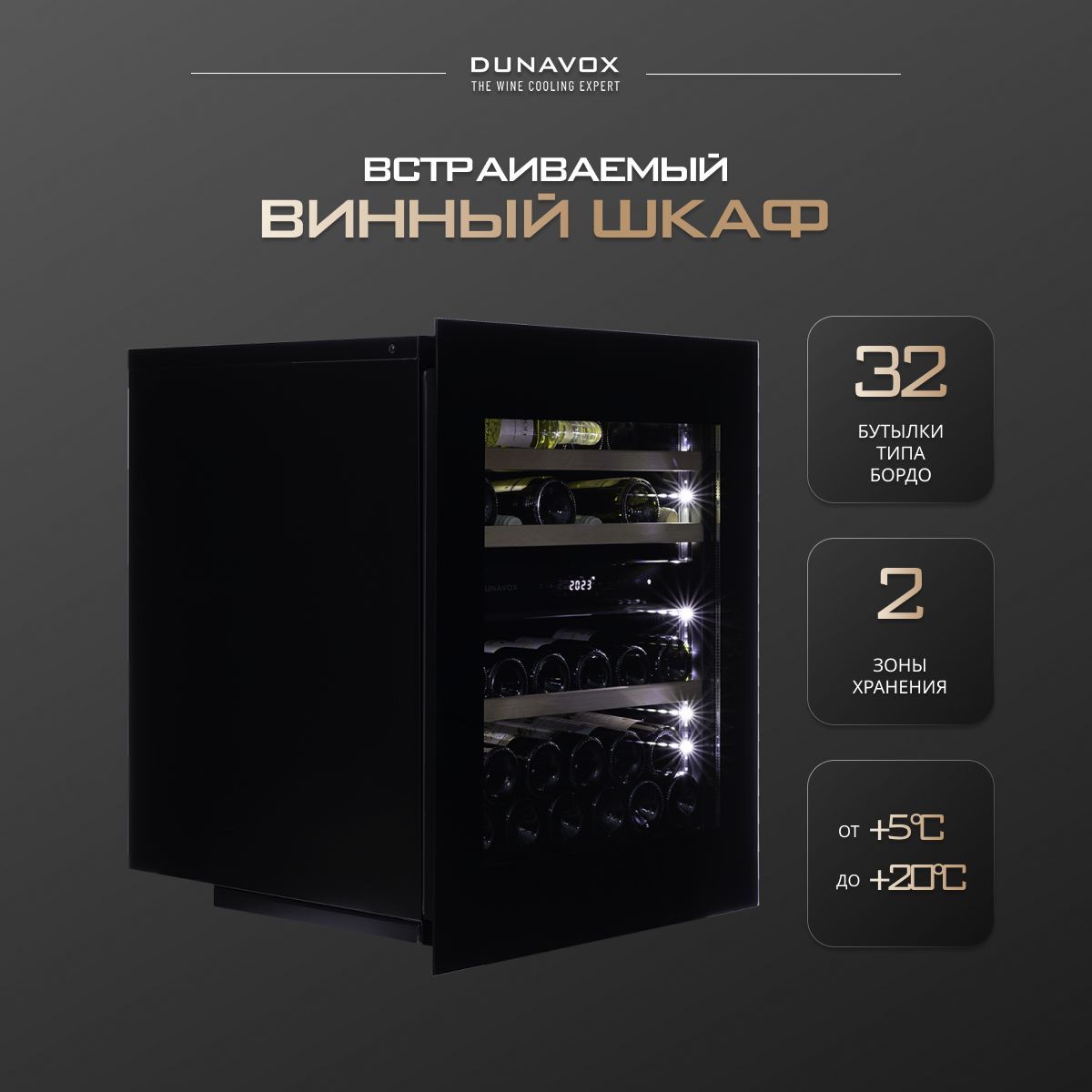 Винный шкаф DAVG-32.80DB.TO (встраиваемый компрессорный холодильник для вина на 32 бутылки)