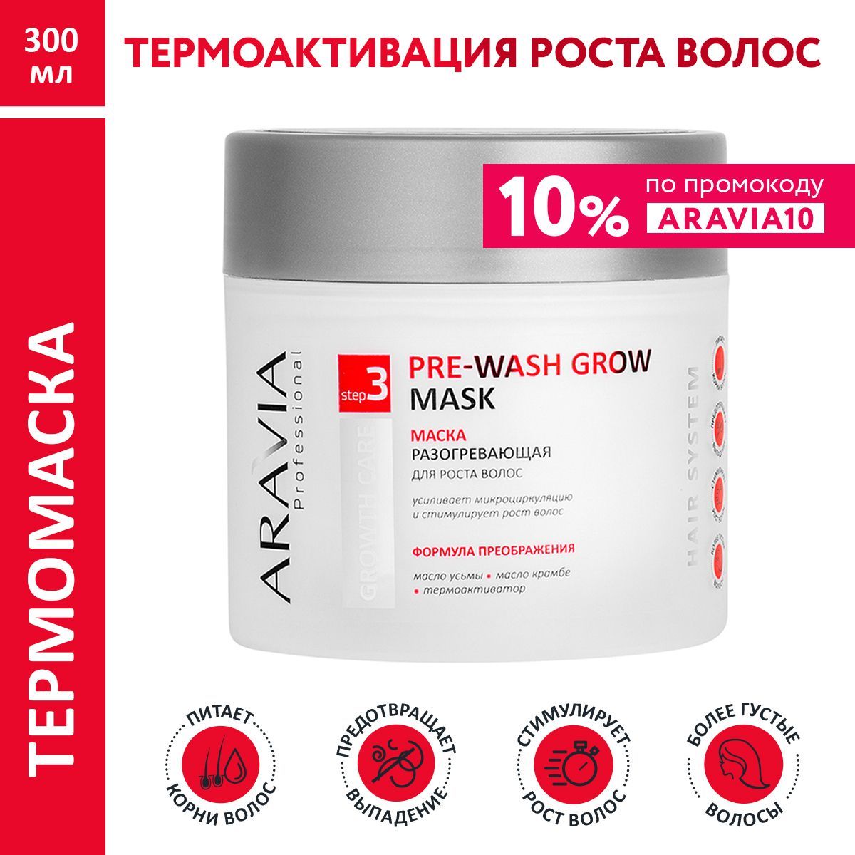 ARAVIAProfessionalМаскаразогревающаядляроставолосPre-WashGrowMask,300мл