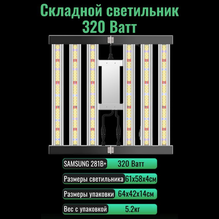 Cкладной светодиодный светильник (квантум борд) для выращивания растений 320 Ватт/ 281B+, 5000К, 450-660 нм. фитолампа.