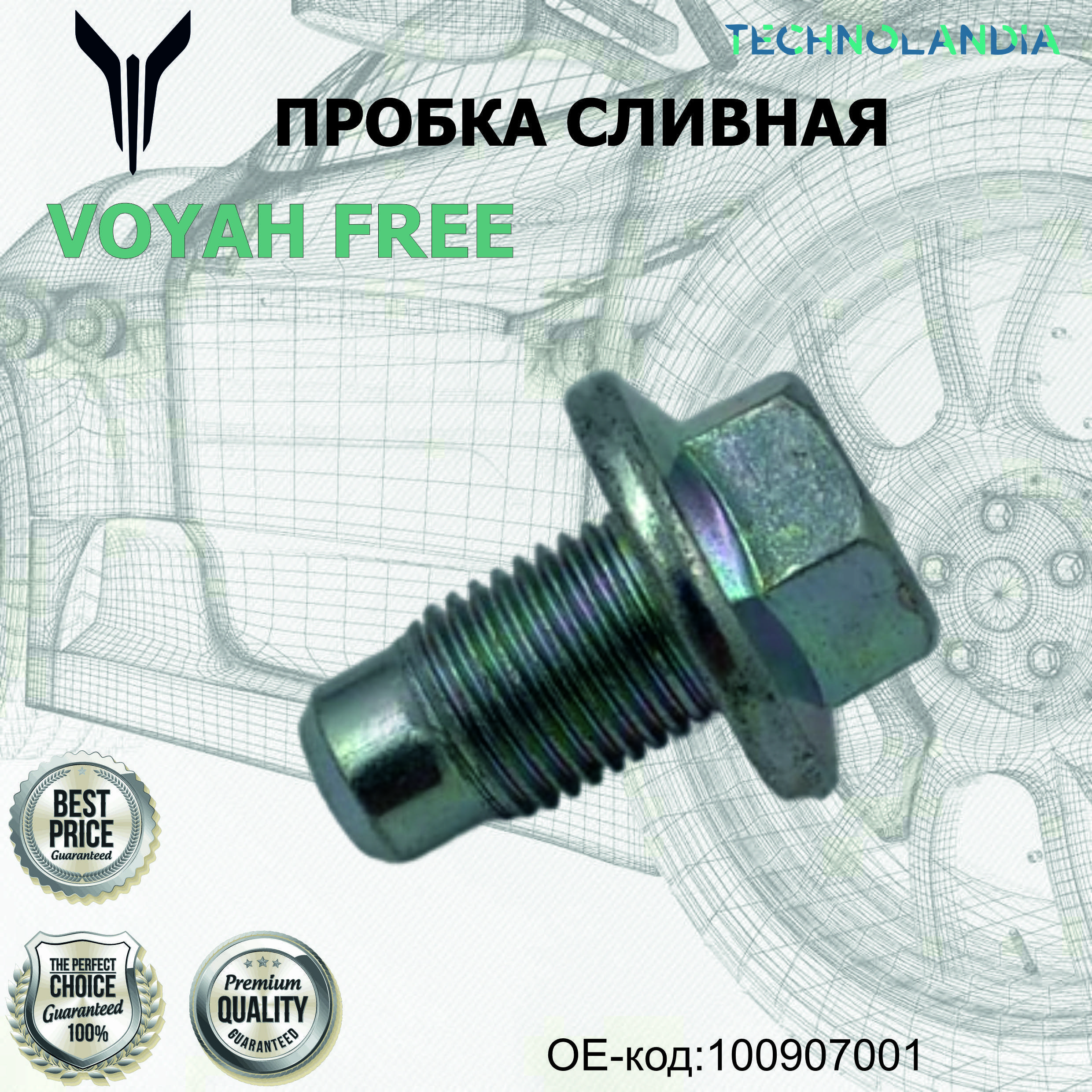 Пробка сливная сливная Voyan free