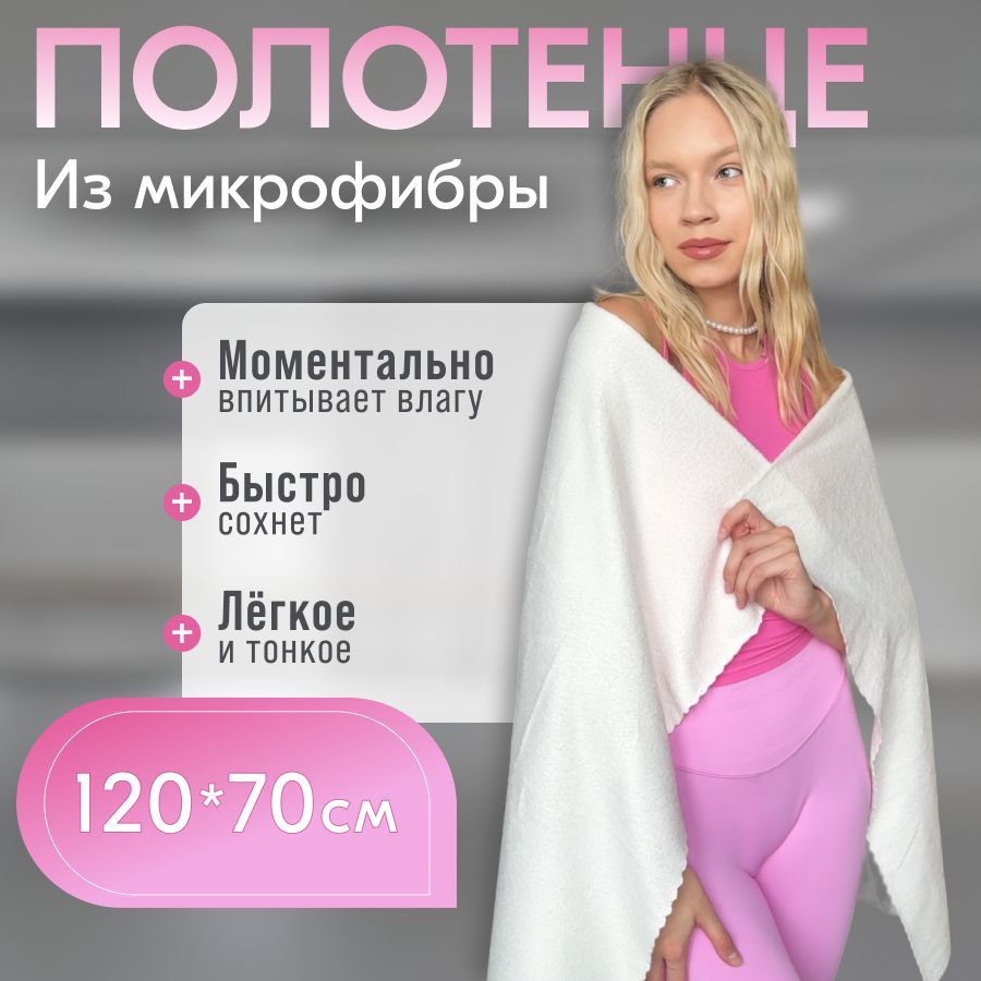 GERGERTSTOREкомплектспортивныхполотенецбелый,120/70см,70/30см