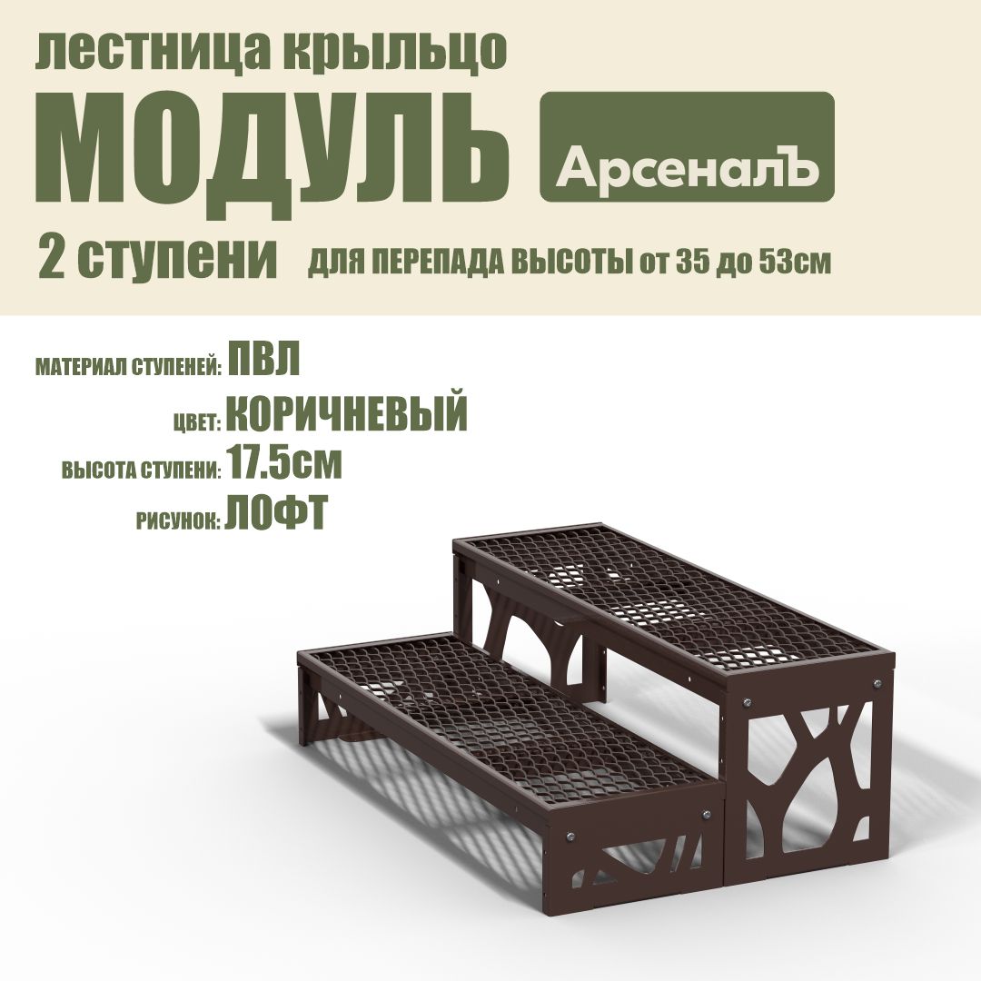 Крыльцо к дому 2 ступени Лофт ПВЛ (уличная лестница, приступок, входная лестница) серия ARSENAL AVANT мод. AR18V8128H9-06