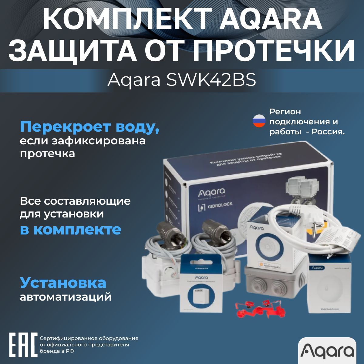 Комплект умного дома для защиты от протечки Aqara SWK42BS