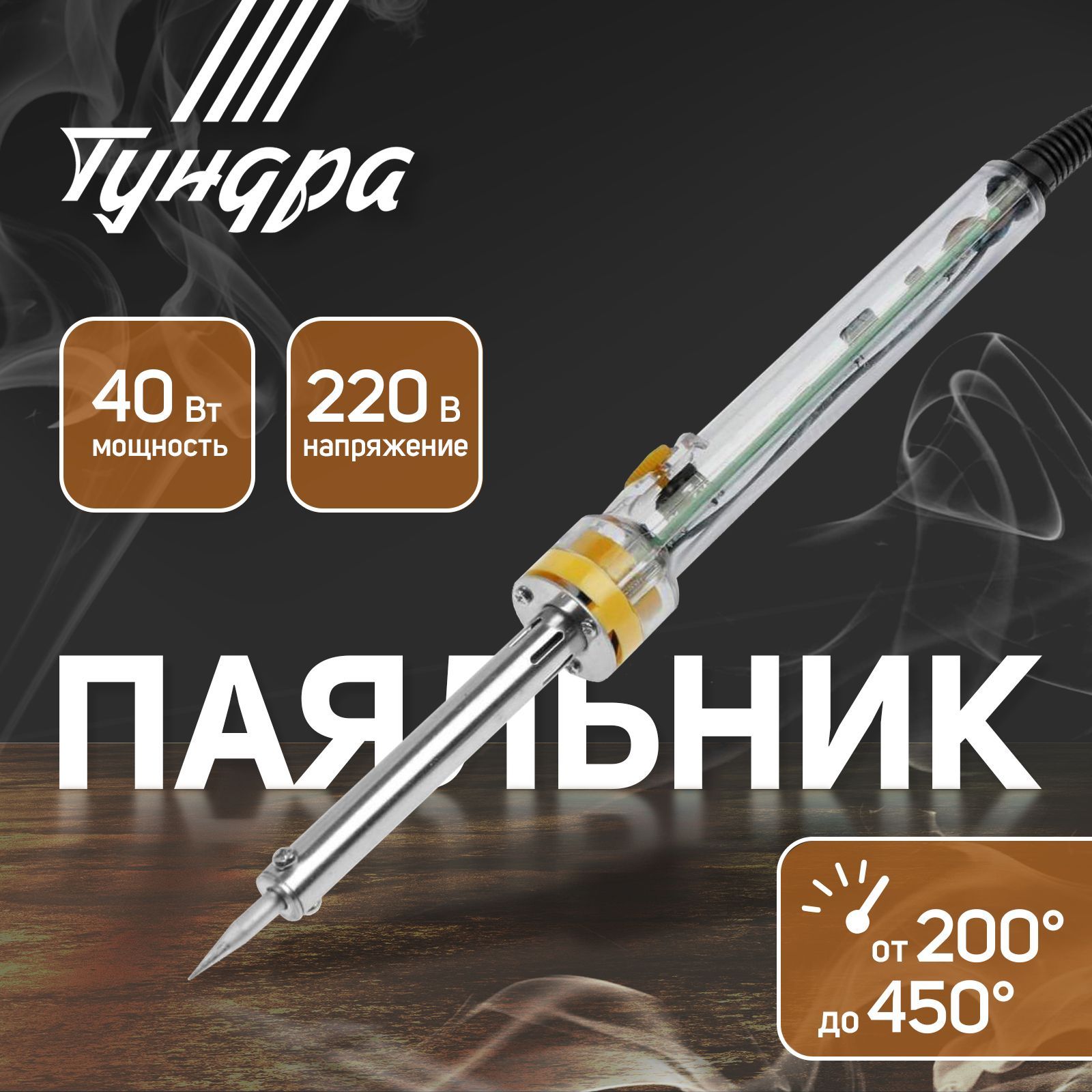Паяльник Тундра, долговечное жало, регулировка 200-450 градусов, 40 Вт, 220 В