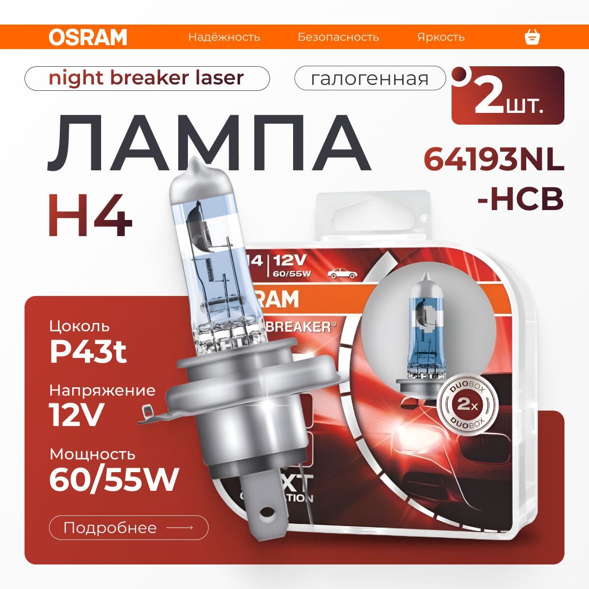 OSRAM Лампа автомобильная галогенная H4, арт. 64193NL-HCB, 2 шт.