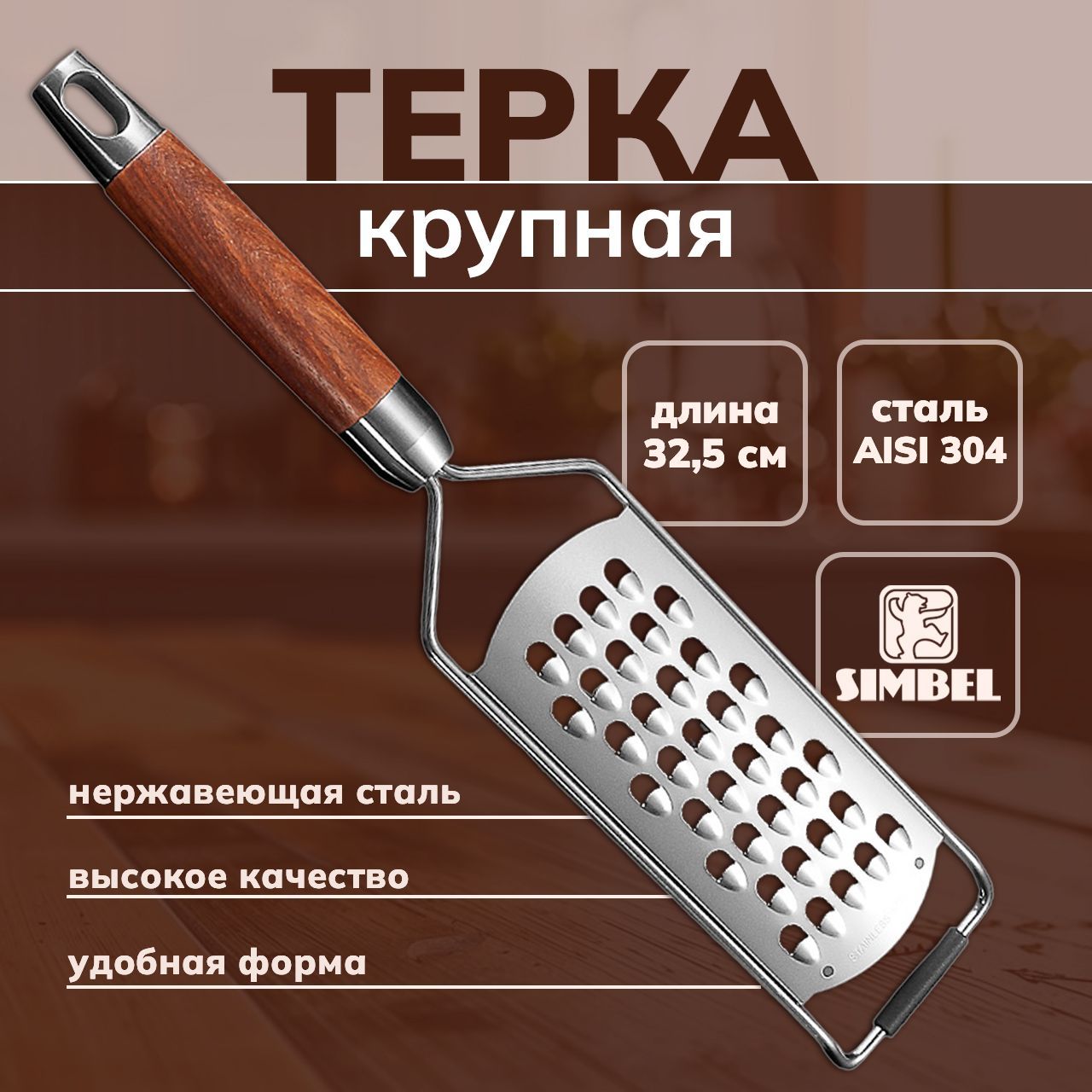 Тёрка №1 крупная Simbel для овощей, моркови, огурца, картофеля. Зашитный чехол, нержавеющая сталь купить c доставкой на OZON по низкой цене (1749107823)