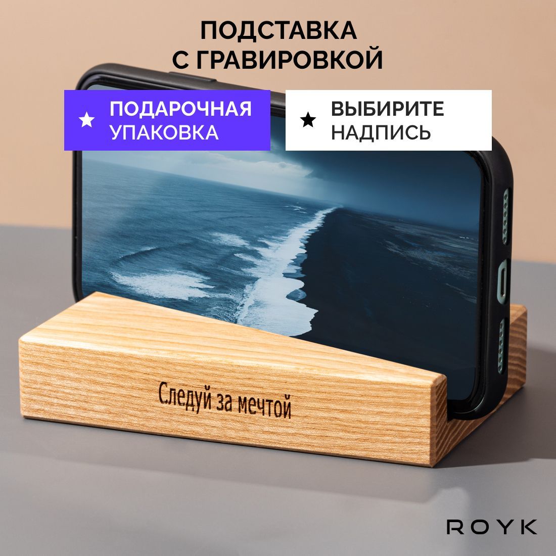 Подставка для телефона деревянная ROYK. Подарок мужчине, женщине, парню, девушке, мужу, жене.