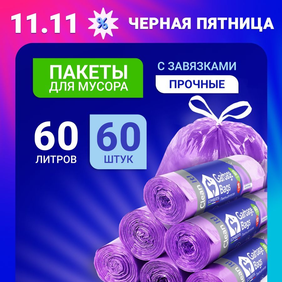 Мешки (пакеты) для мусора 60 л прочные с завязками, 60 шт, 6 уп, мусорный пакет, для хранения, переезда, с затяжками Lomberta купить на OZON по низкой цене (901198596)