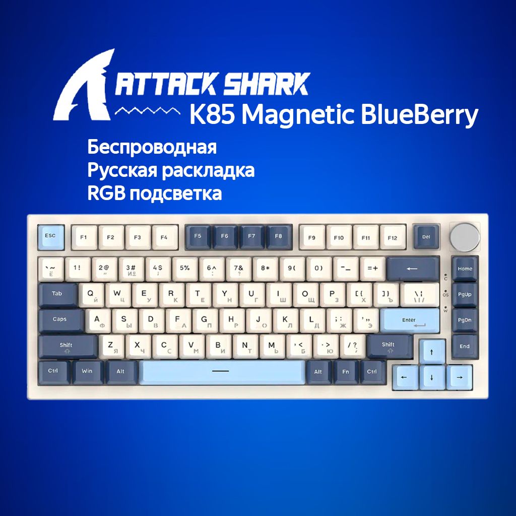 МеханическаяклавиатураAttackSharkK85MagneticBlueBerryголубой/бежевый(RUS)USB