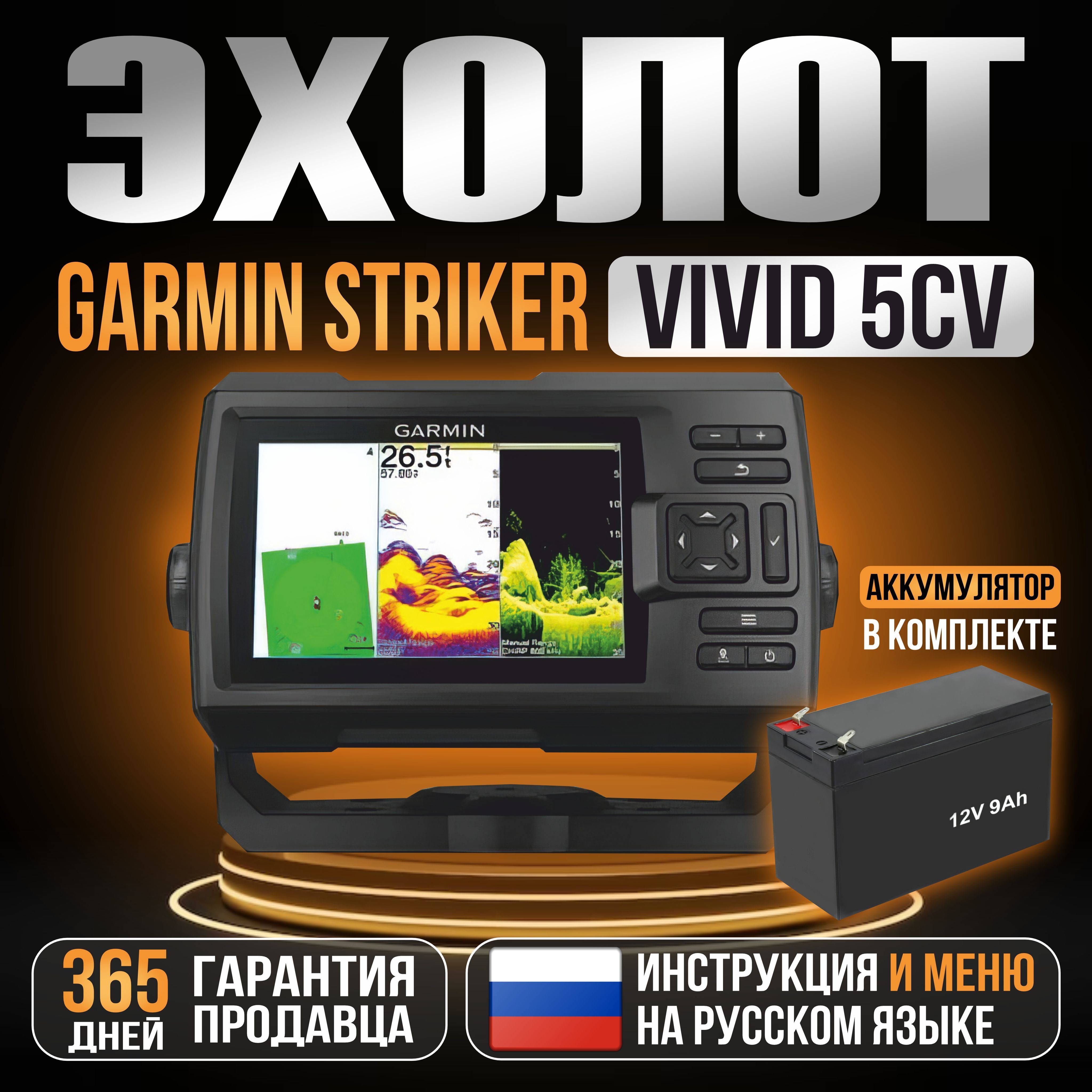 Эхолот Garmin Striker Vivid 5cv + АКБ 12v9ah