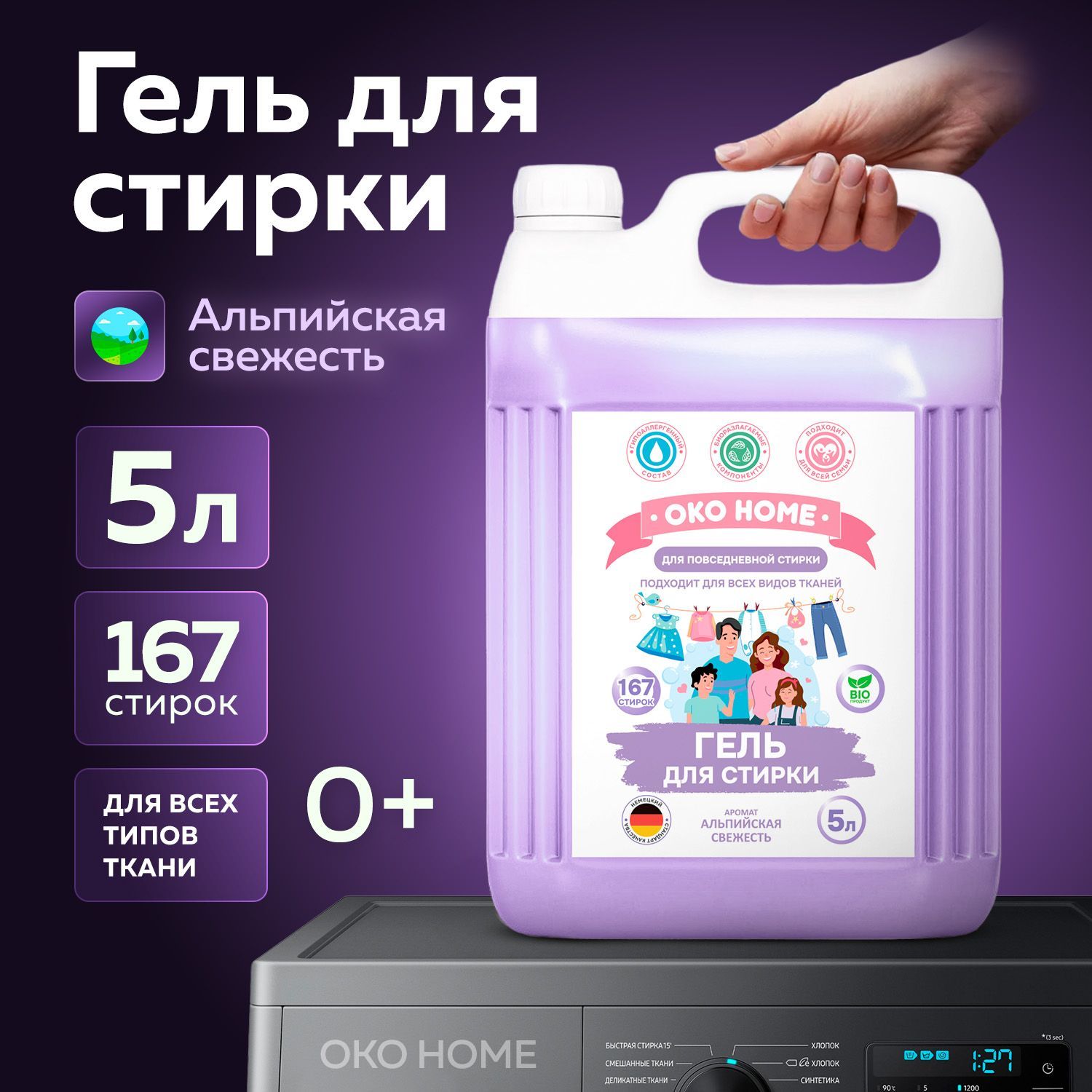 Гель для стирки 5 литров OKO HOME "Аромат Альпийская свежесть"