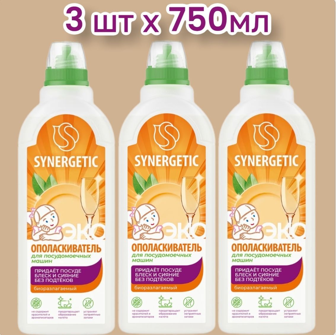 SYNERGETIC 3 ШТ, Биоразлагаемый ополаскиватель для посудомоечных машин блеск и сияние, без известкового налета, подтеков и коррозии, 0,75 л