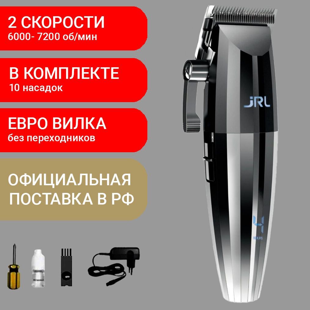 JRL Машинка для стрижки волос FreshFade 2020C, 10 нас., акк/сеть