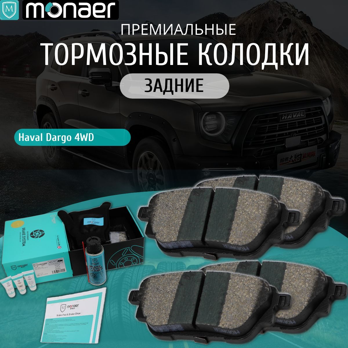 Колодки тормозные задние Haval Dargo 4WD Monaer