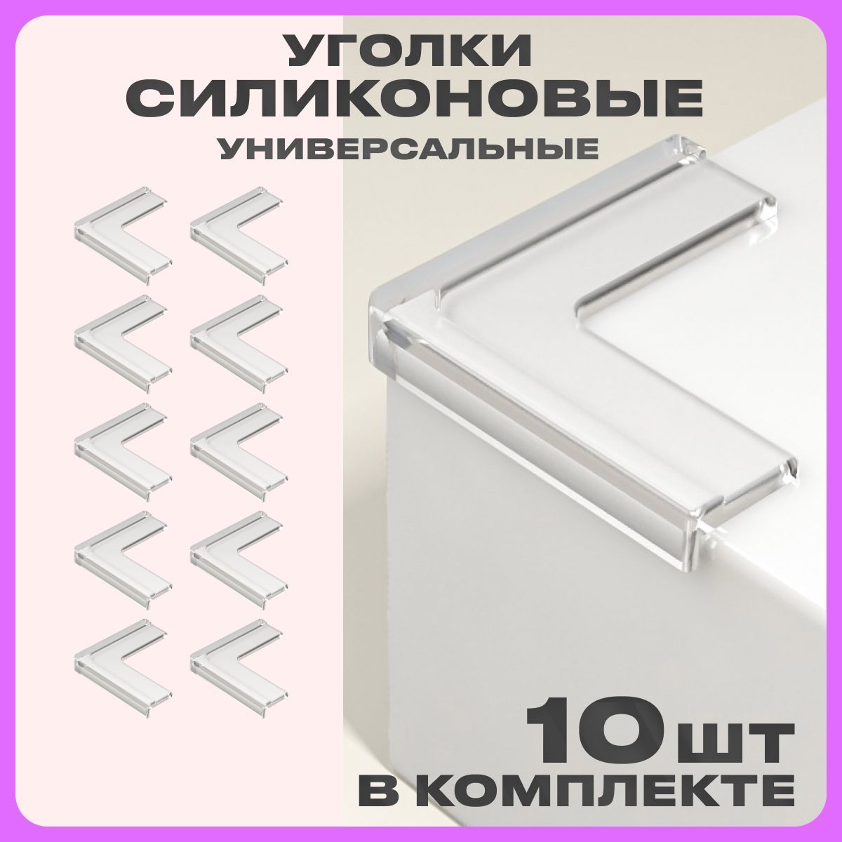 Силиконовые уголки для...