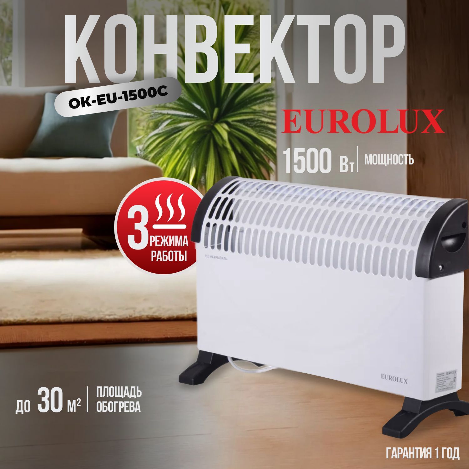 Конвектор ок eu 1500c eurolux Конвектор ок eu 1500c eurolux