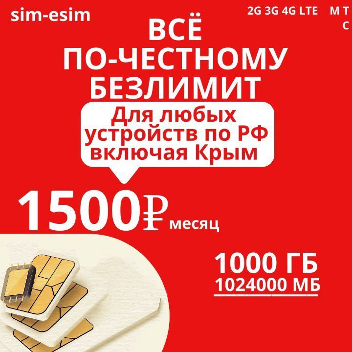 Экомобайл SIM-карта Симкарта безлимитный тариф (Вся Россия)