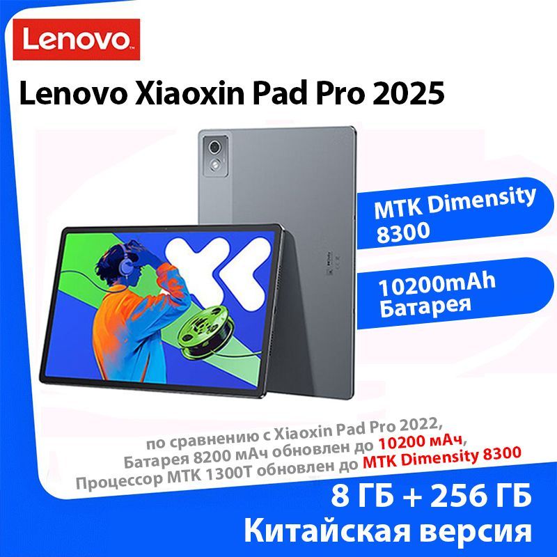 LenovoПланшетXiaoxinPadPro2025,8ГБ+256ГБ,MediaTekDimensity8300,10200мАчАккумулятор,12.7"8ГБ/256ГБ,серыйMediaTek1300T,8200mAhБатарея