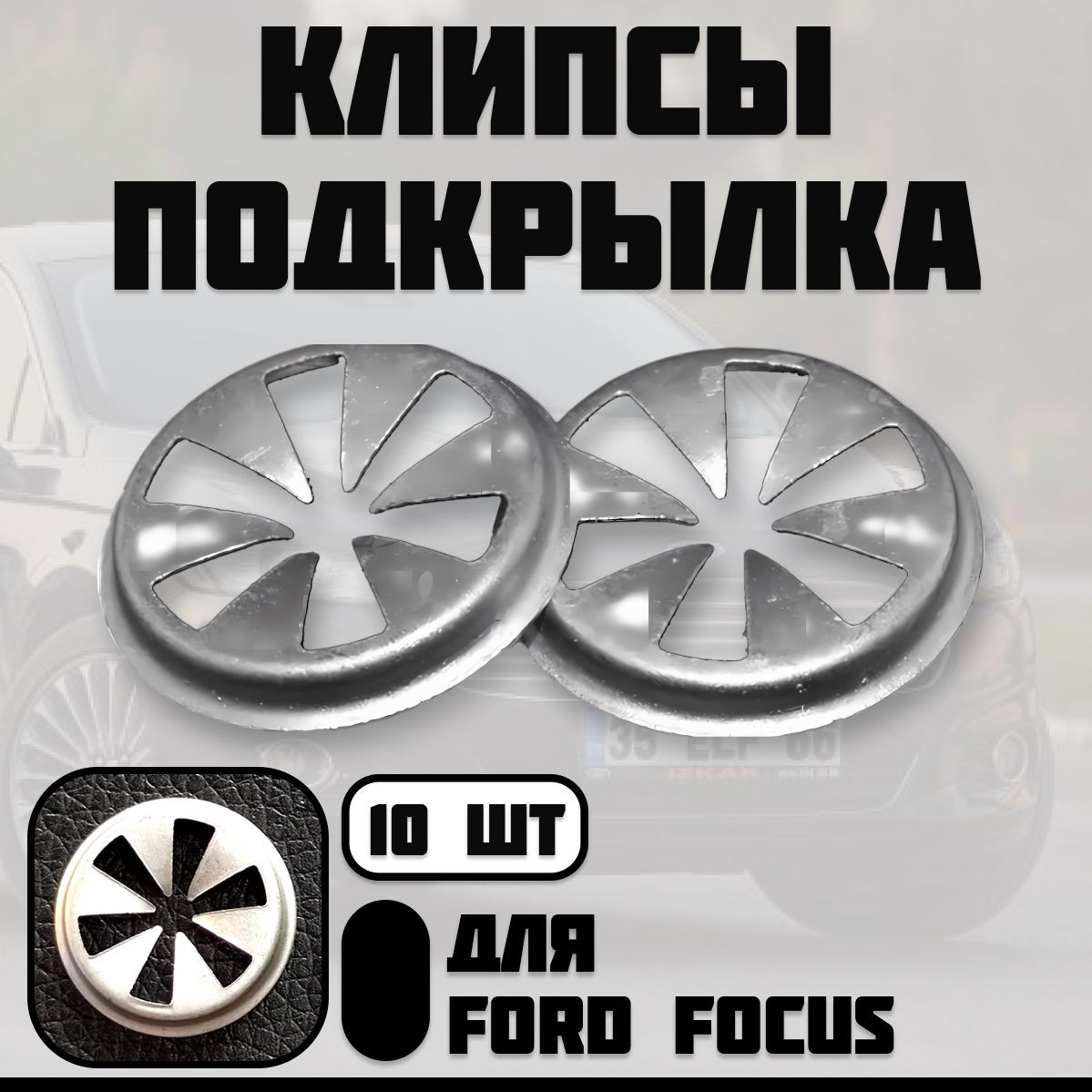 Клипса крепежная автомобильная Ford Focus крепление подкрылка, локера 10 шт