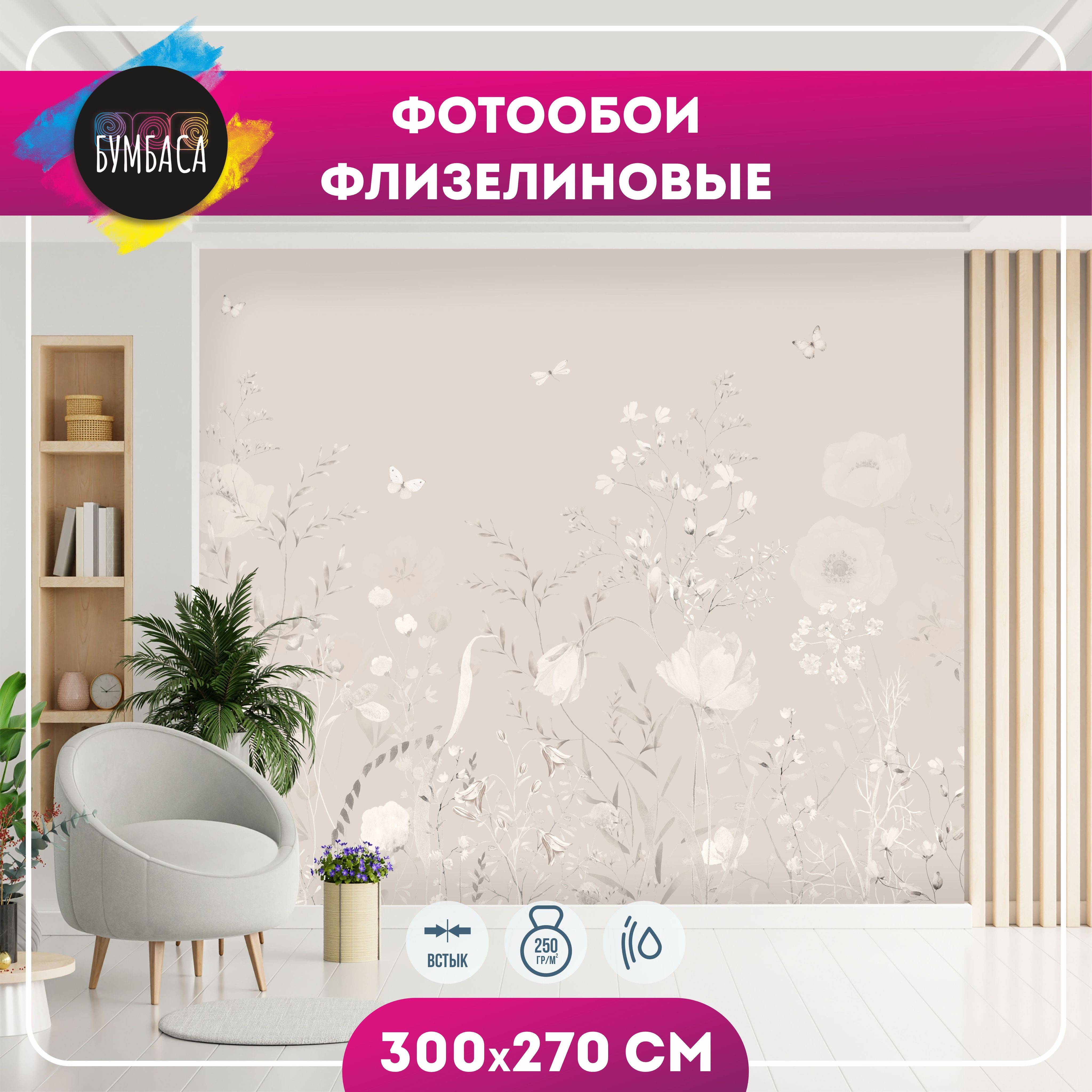 Фотообои флизелиновые Цветы на полянке. Бежевые 300х270 купить на OZON по низкой цене (1750394187)