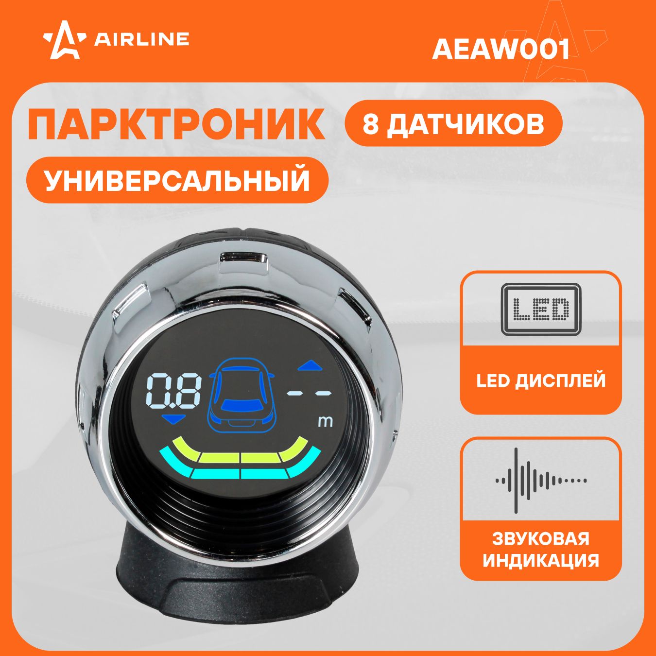 Парктроник на авто 8 датчиков PRO с LED дисплеем AIRLINE AEAW001