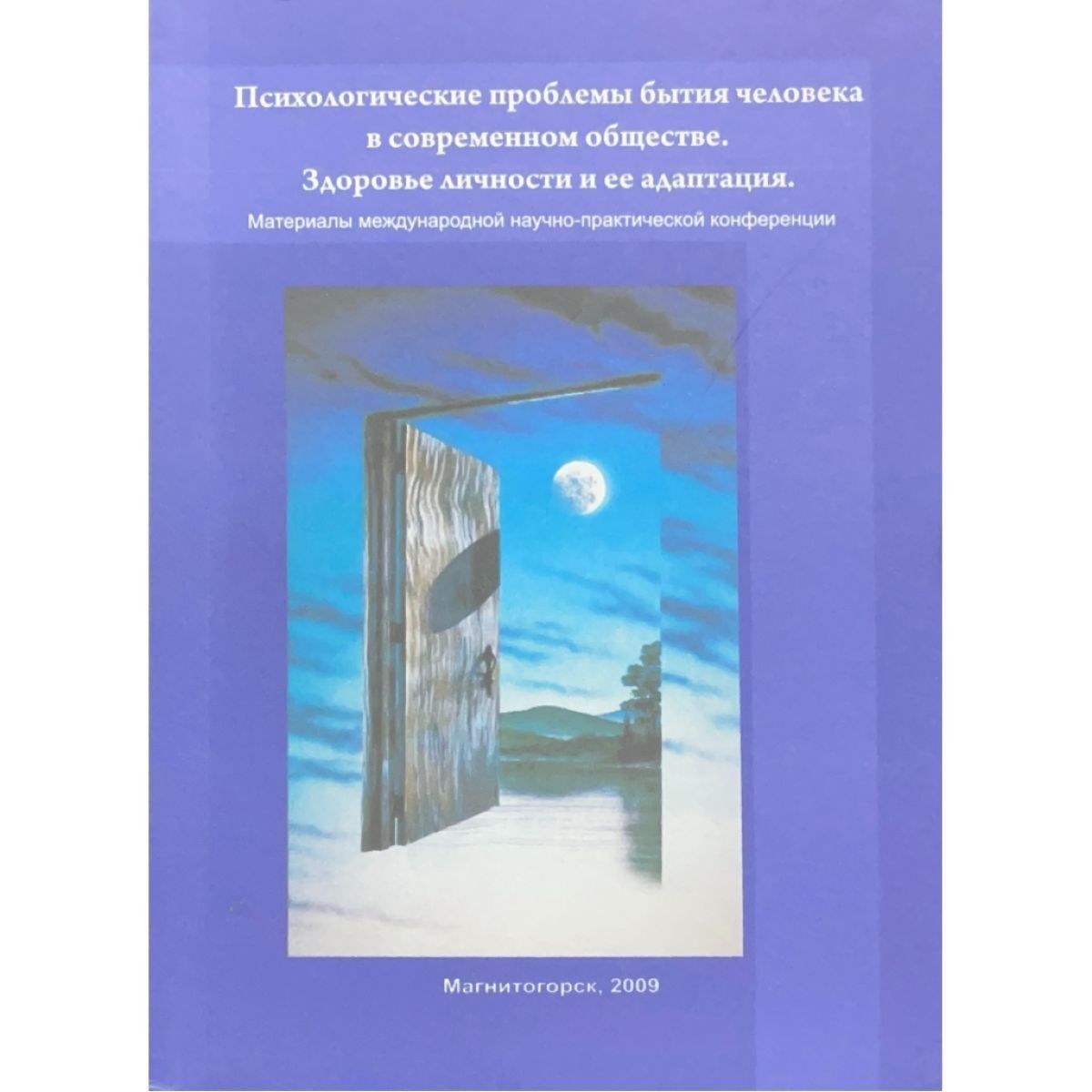 Психологические проблемы бытия человека в современном обществе. Здоровье личности и ее адаптация