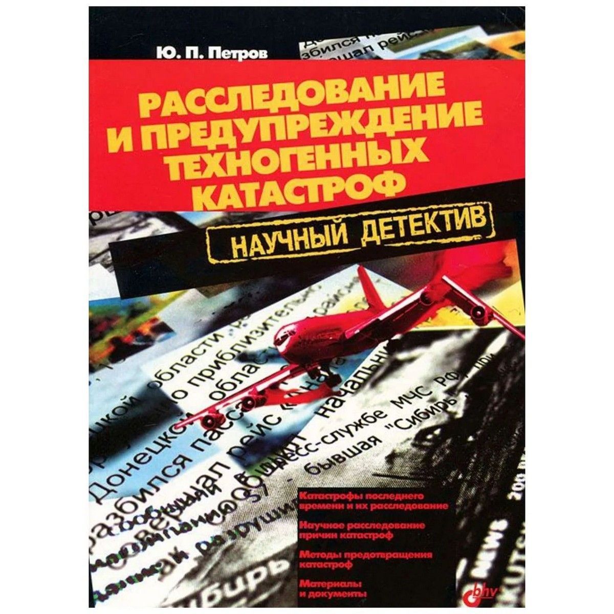 Расследование и предупреждение техногенных катастроф | Петров Юрий Петрович