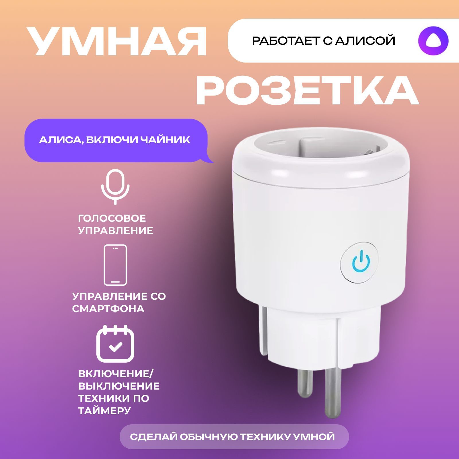 Умная розетка с Wi-Fi с таймером и Яндекс Алисой, Google Assistant, 16A