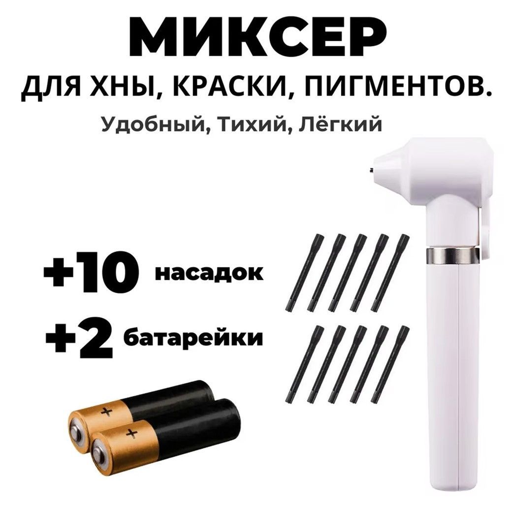 Миксер для смешивания пигментов, краски и хны (белый)