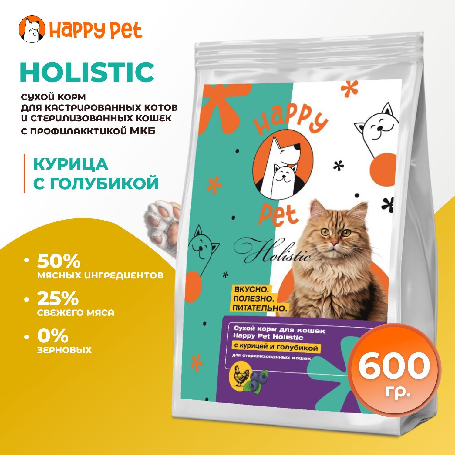 Сухой корм для стерилизованных кошек Happy Pet Holistic с курицей и голубикой. Профилактика МКБ 600 гр