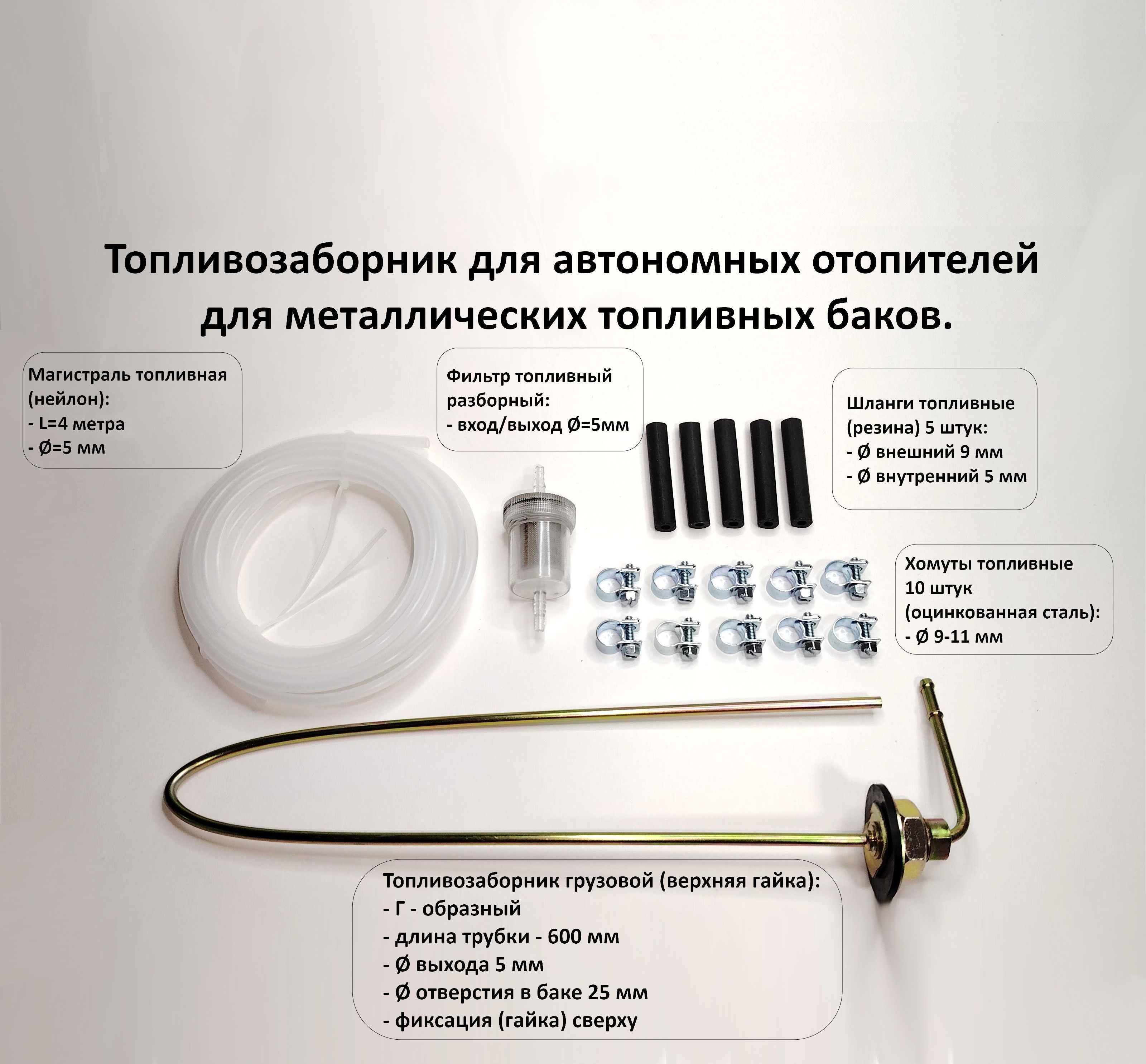 Топливозаборник с установочным комплектом для автономных отопителей Webasto (Вебасто), Eberspacher (Эбешпехер), Планар, Бинар.