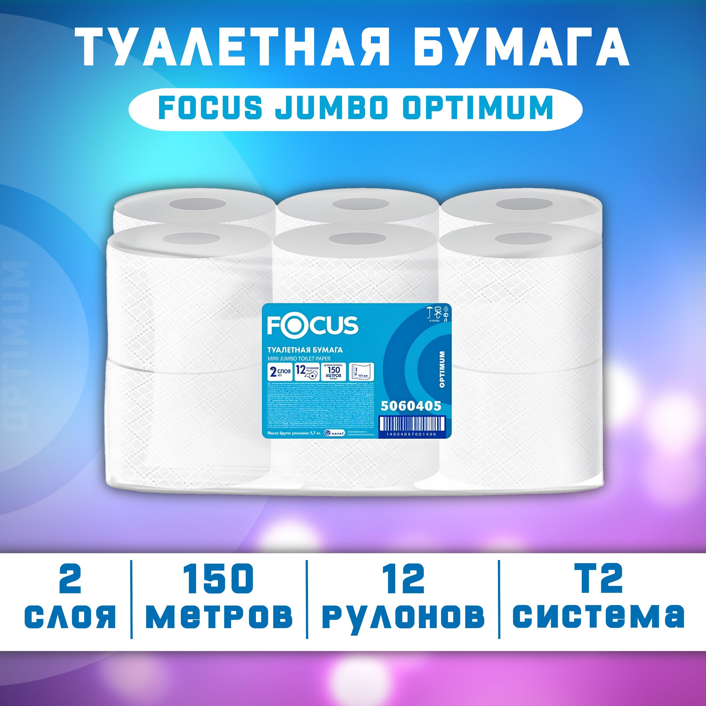 Бумага туалетная рулонная Focus Jumbo Optimum T2 2-слойная белая 12 рулонов по 150 метров (5060405)