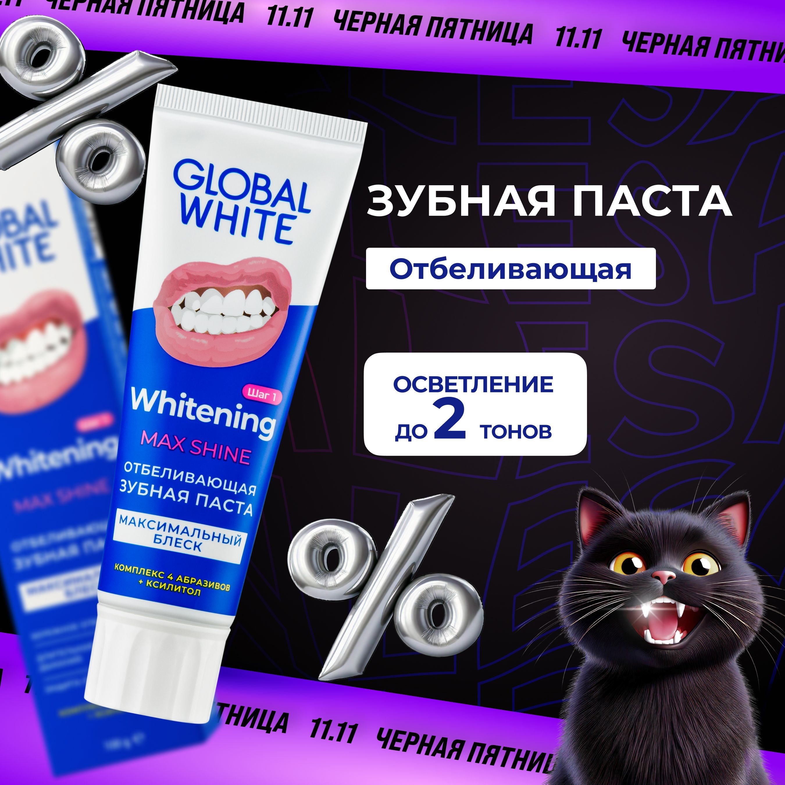 Global White Зубная паста Whitening Max Shine, отбеливающая, 100 г