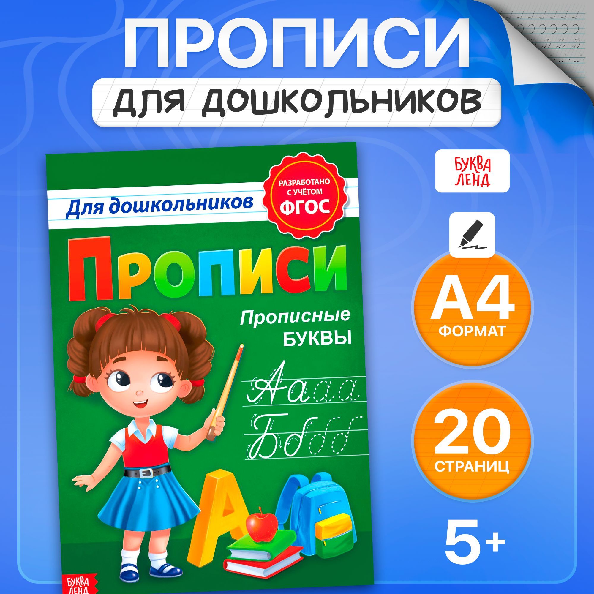 Прописи для дошкольников, Буква-Ленд "Прописные буквы", подготовка к школе | Сачкова Евгения Камилевна