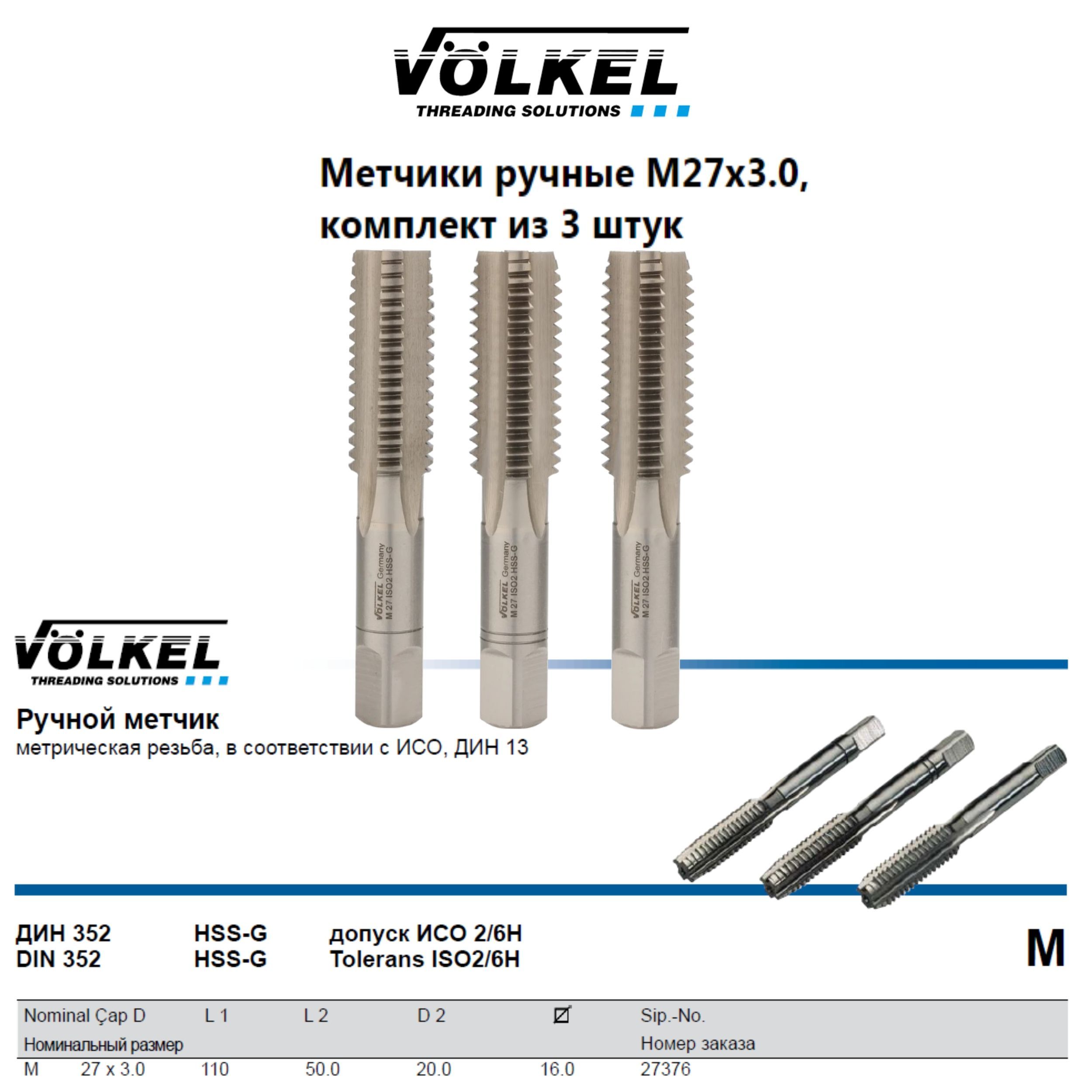 27376 VOLKEL Метчики ручные М27х3,0 DIN352 HSS-G (№1, 2, 3), комплект из 3 штук