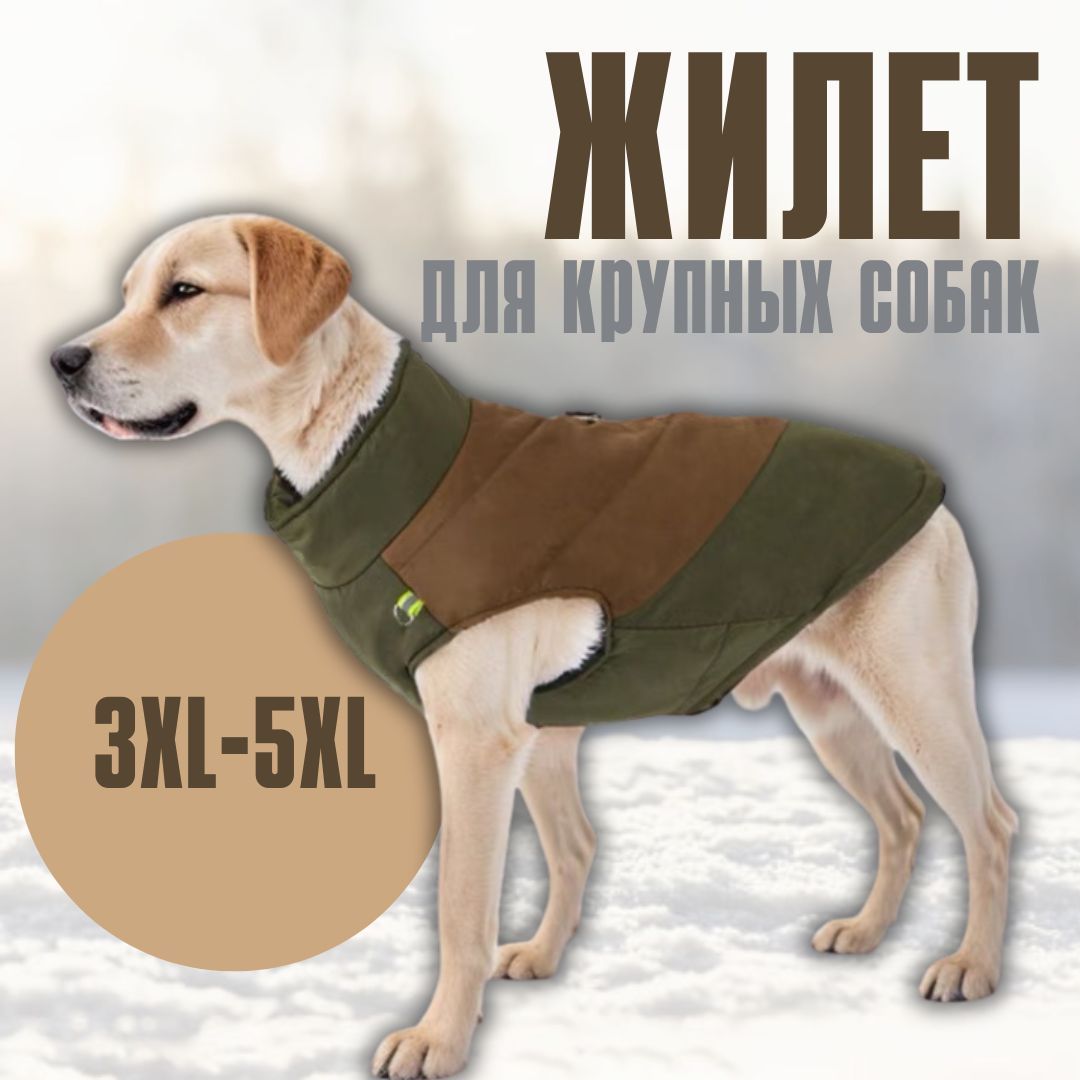 Утепленный жилет для средних и крупных собак, 5XL