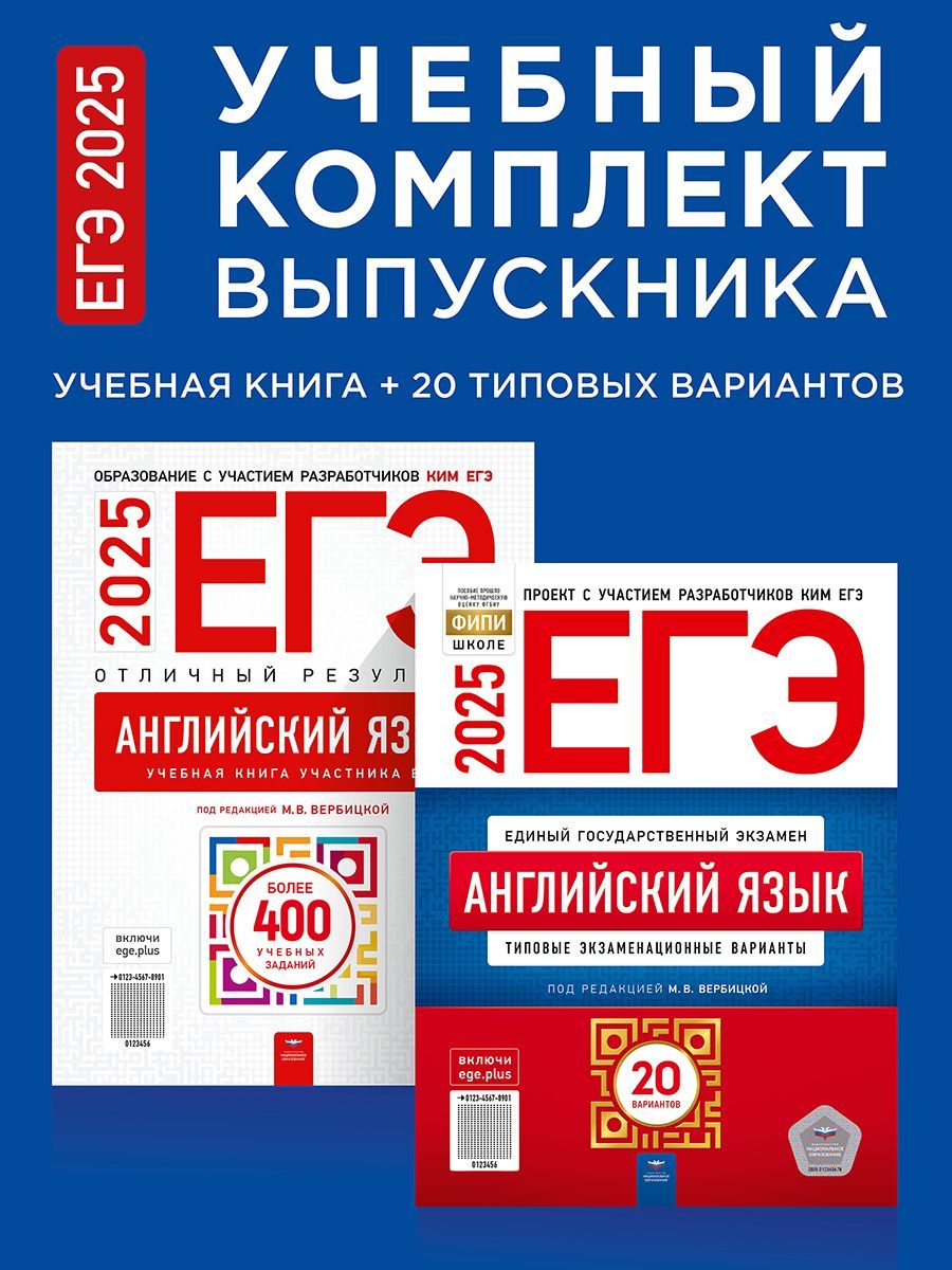 ЕГЭ 2025. Английский. Учебный комплект выпускника | Вербицкая Мария Владимировна