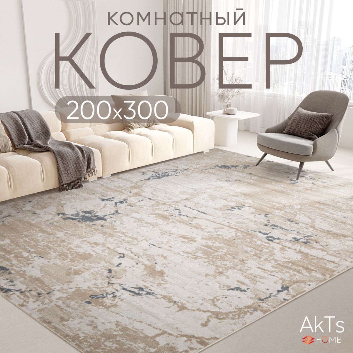 Ковер для комнаты на пол AkTs / Прямоугольный коврик с мягким ворсом , 200x300 см