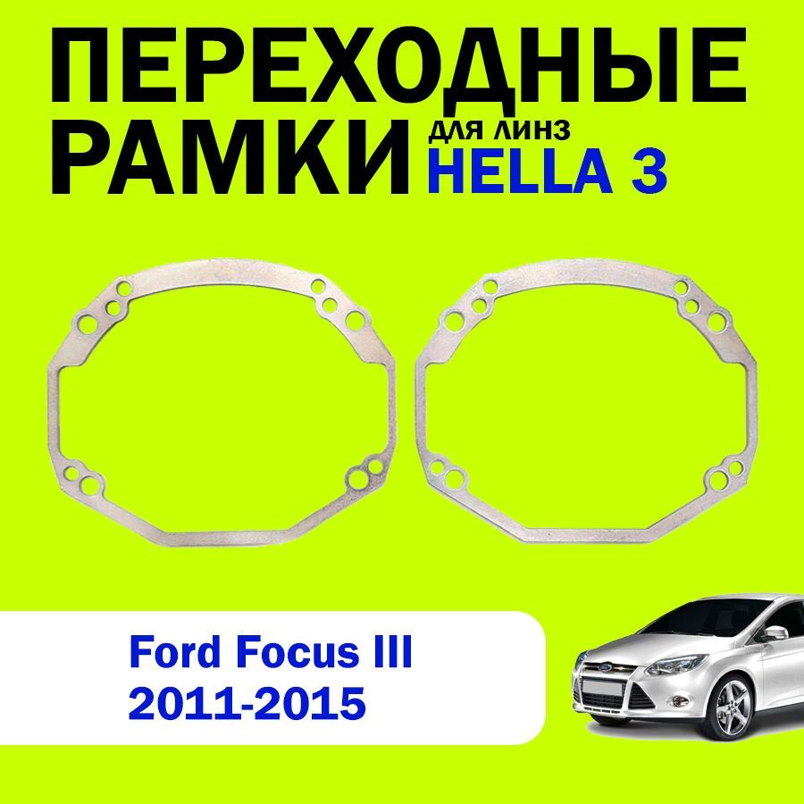 Переходные рамки для замены линз на Focus 3 поколения 2011-2015г.в., HELLA 3