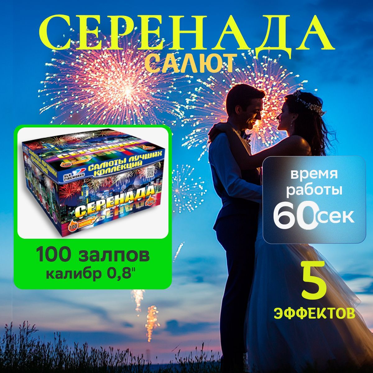 Салют фейерверк slk fireworks C019 на свадьбу Серенада 100 залпов 0.8 дюйм