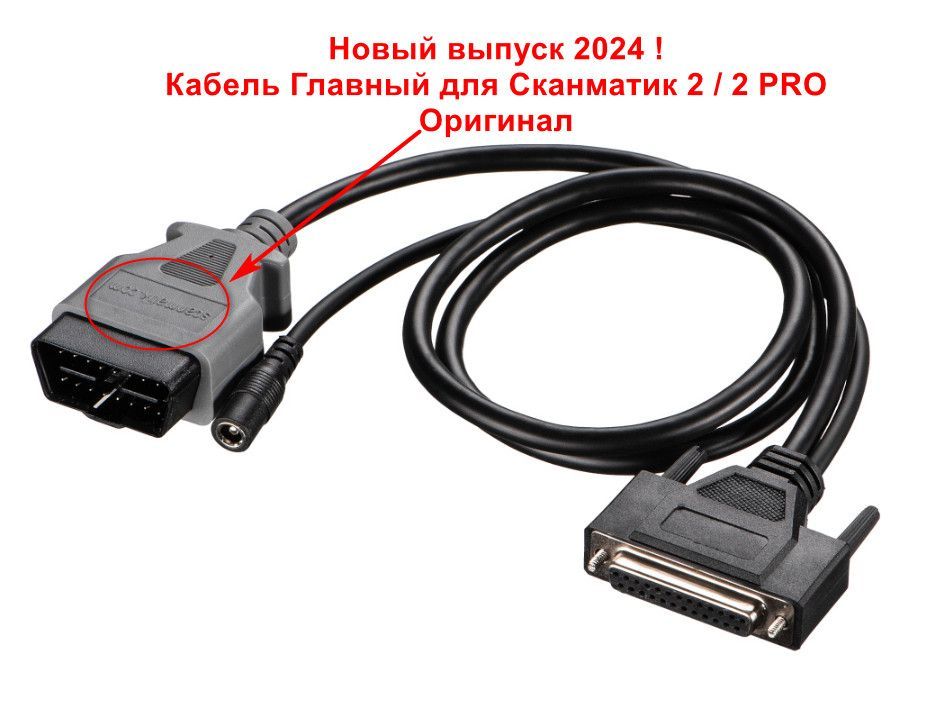 Кабель Сканматик 2 Купить