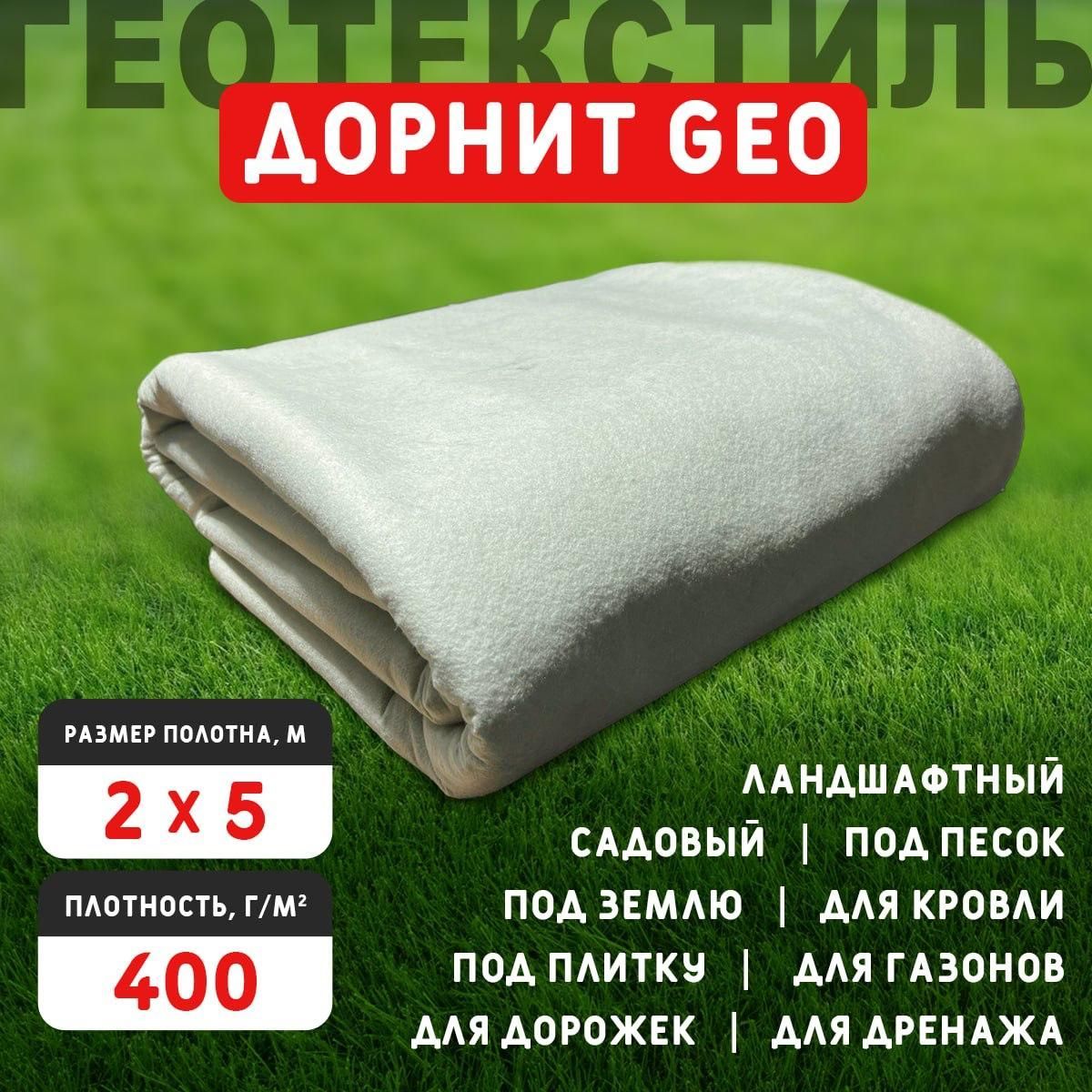 Геотекстиль дорнит 400 г/м2 (2х5) иглопробивной, нетканый для сада, дренажа, строительства