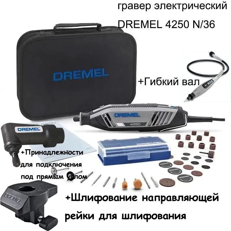 гравер электрический DREMEL 4250 N/36 С 3 аксессуарами