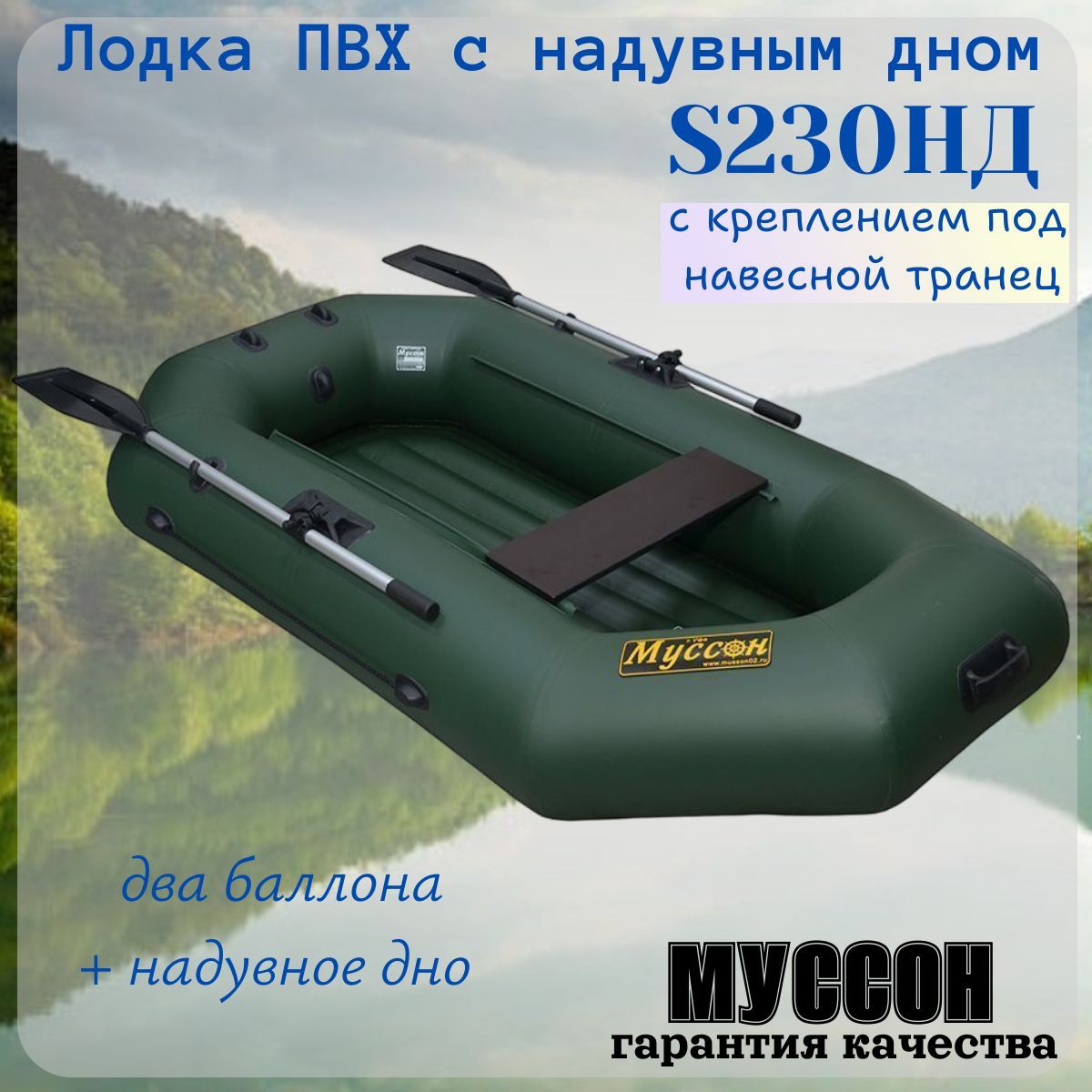 Муссон Лодка, 230 см