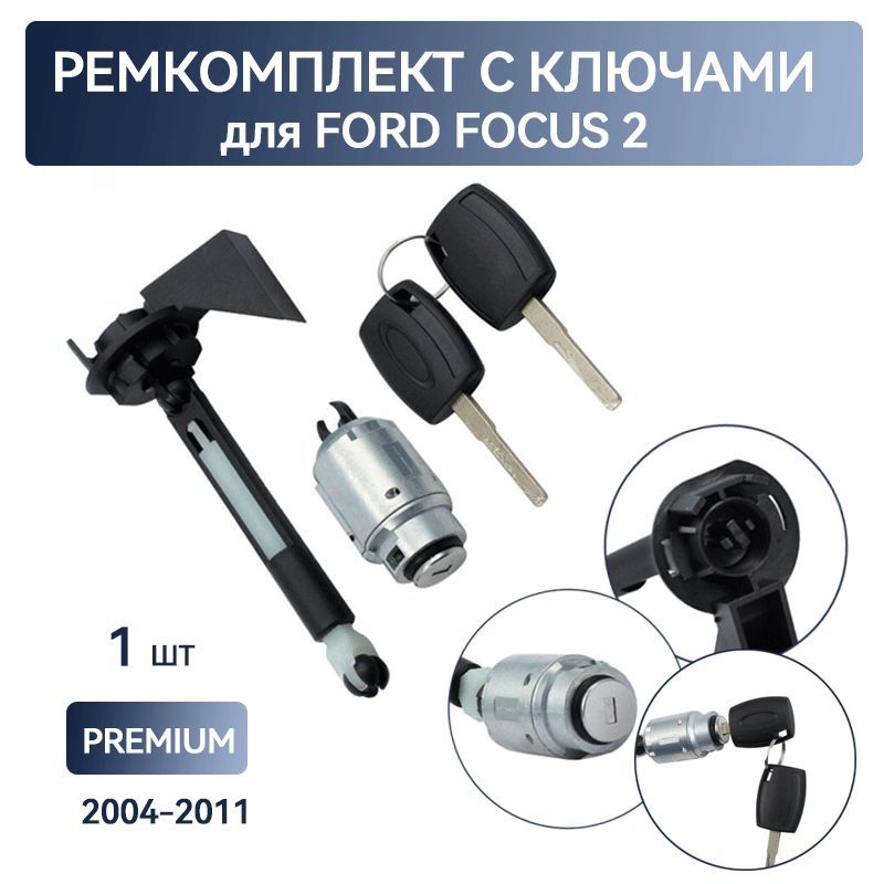 Ремкомплект Ford Focus 2 для замка капота с ключом 2004-2011 PREMIUM