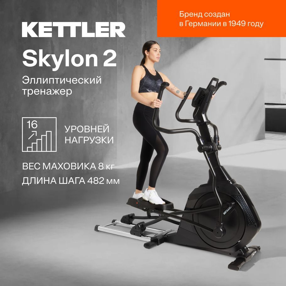 Kettler SKYLON 2