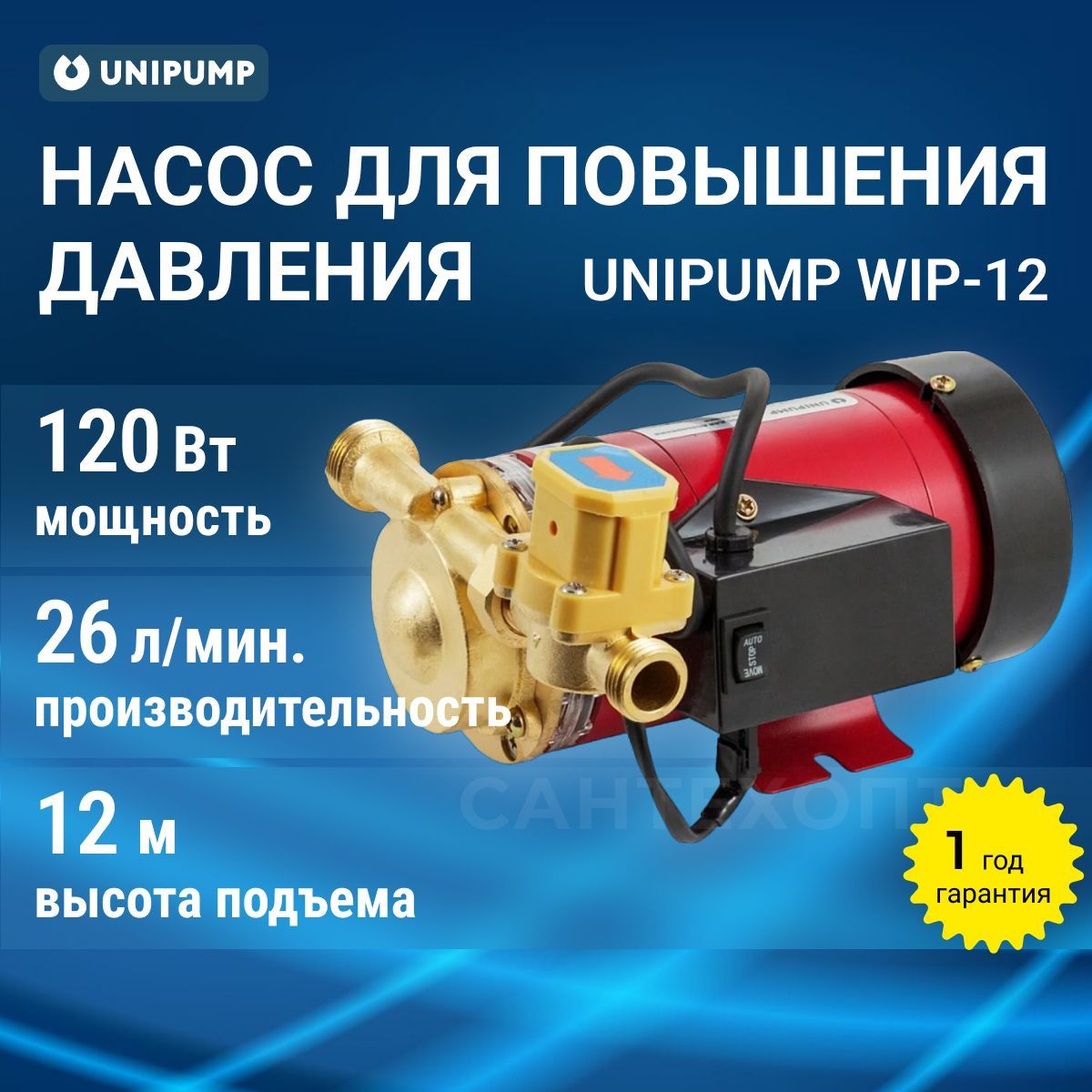 Насос для повышения давления (водоснабжение) Unipump WIP-12