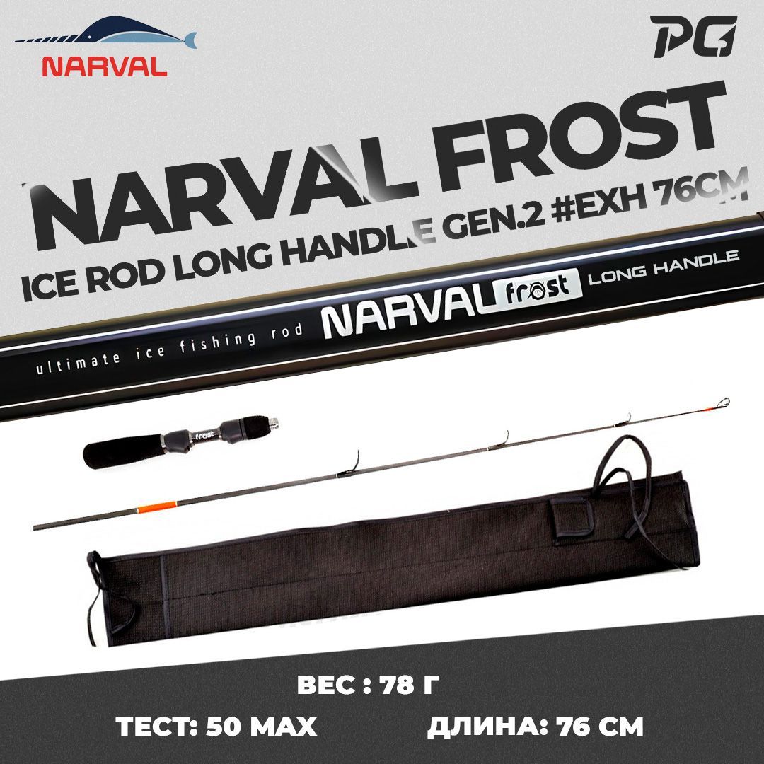 Удочка для зимней рыбалки со сменным хлыстом Narval Frost Ice Rod Long Handle Gen.2 76cm #ExH